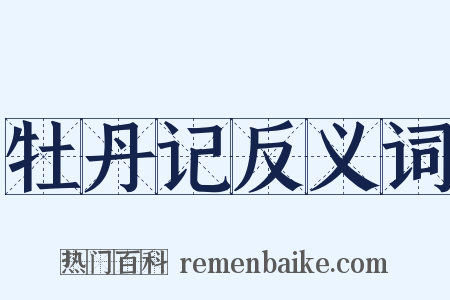 牡丹记反义词是什么意思的图片